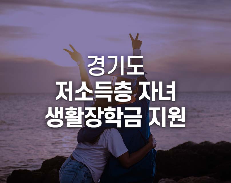 경기도 저소득층 자녀 생활장학금 지원