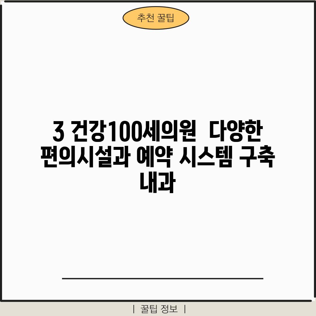 3. 건강100세의원:  다양한 편의시설과 예약 시스템 구축 내과