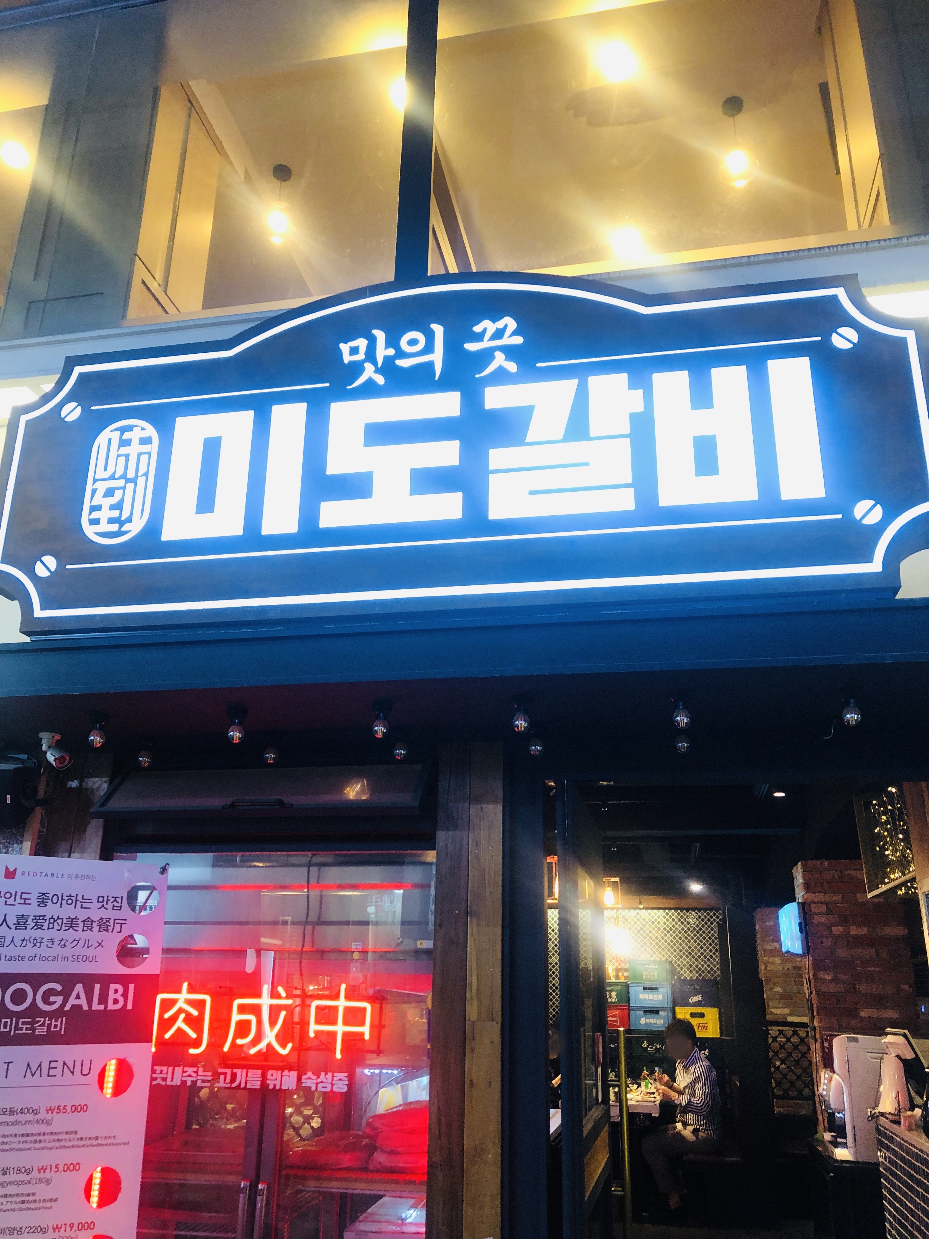 을지로 맛집: 미도갈비