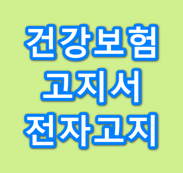 건강보험-고지서-전자고지