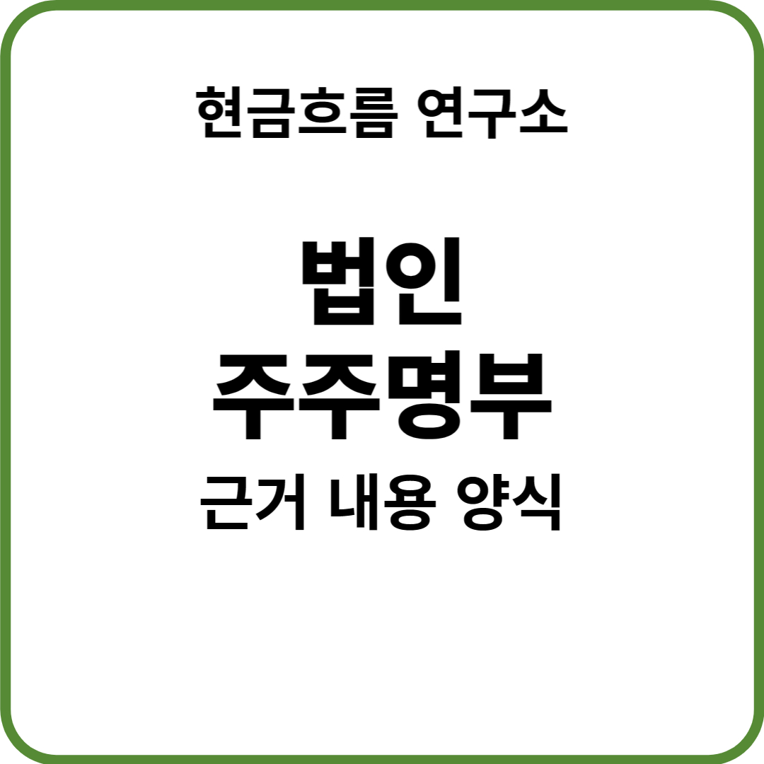  법인 운영 필수 서류 : 주주 명부 쉽게 설명해드립니다! 양식 공유!