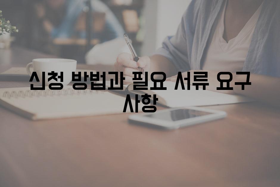 신청 방법과 필요 서류 요구 사항