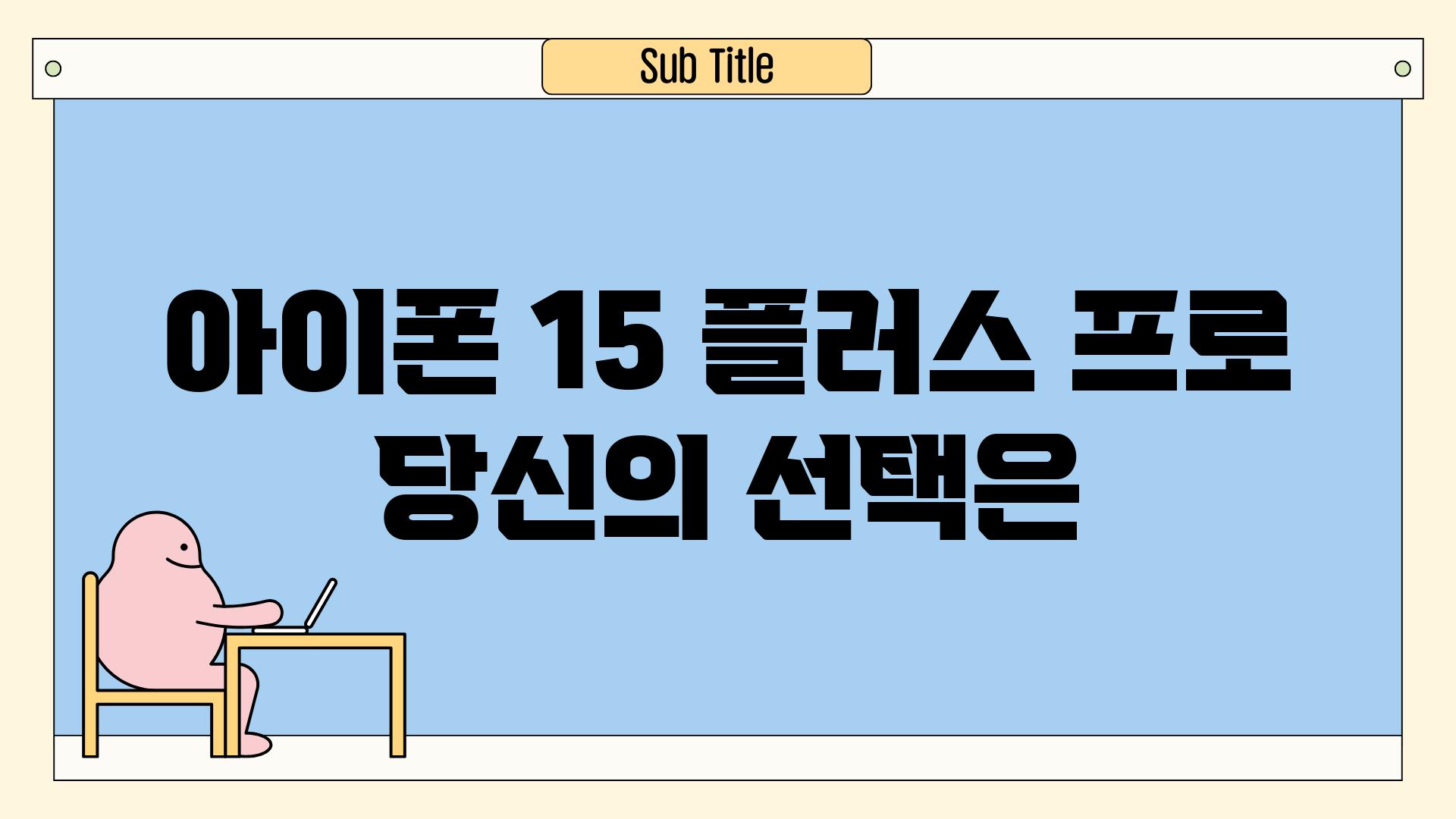 아이폰 15 플러스 프로 당신의 선택은