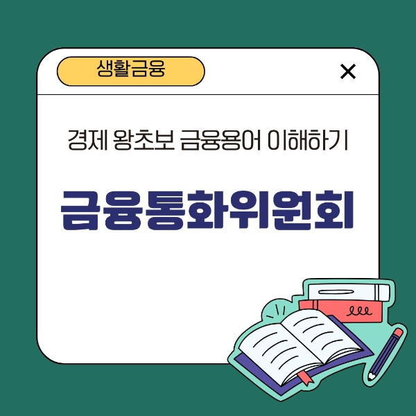 금융용어/이해하기/금융통화위원회