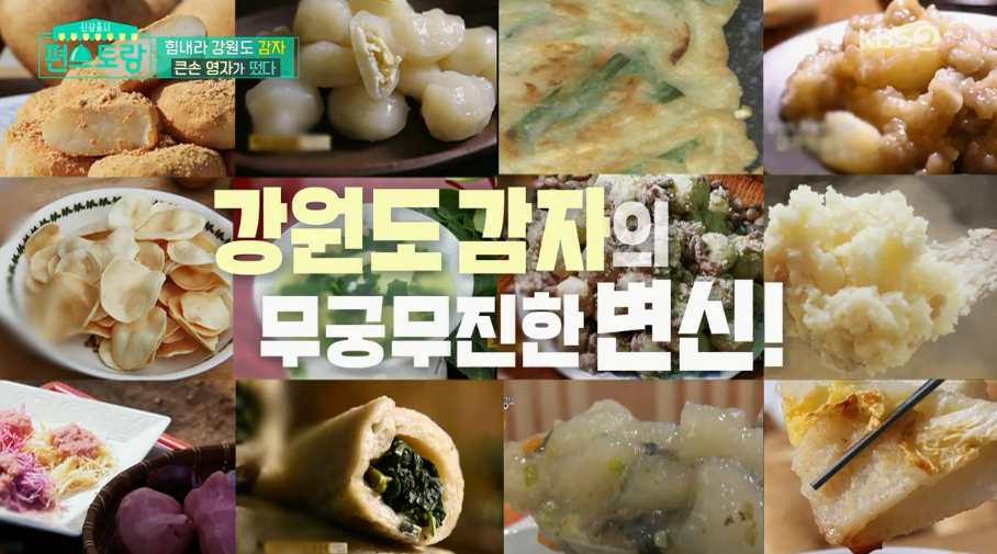  묵은지감자전 레시피 편스토랑 이영자 강원도감자옹심이,감자전병 감자활용레시피 만드는법 46회 0911