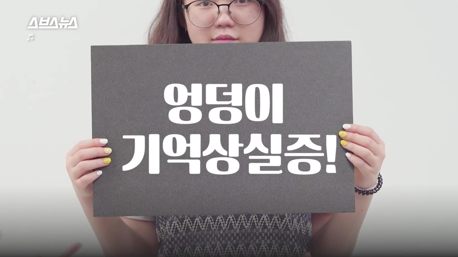  엉덩이 기억상실증 (feat. 스브스뉴스)