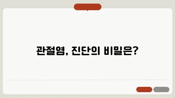 관절염 진단을 위한 주요 검사 방법과 절차
