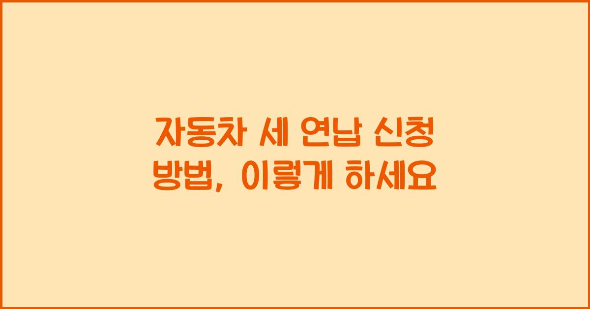 자동차 세 연납 신청 방법