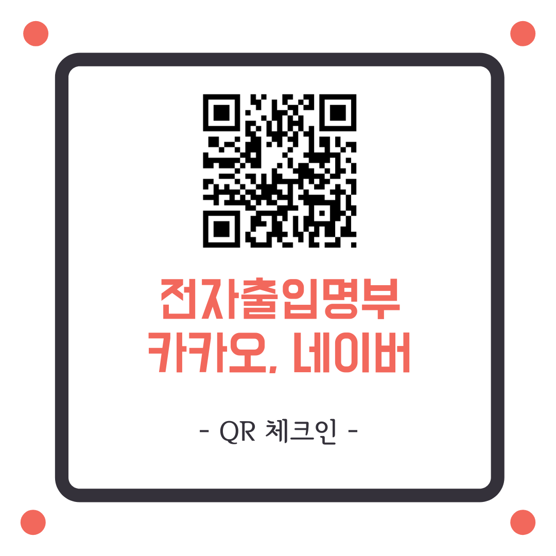  카카오 & 네이버 QR코드 체크인 만들기 : 전자출입명부