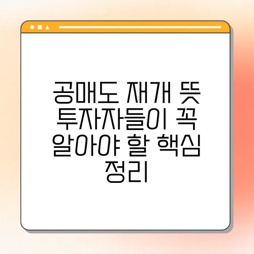 공매도 재개 뜻 투자자들이 꼭 알아야 할 핵심 정리