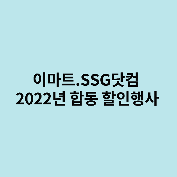  이마트 (SSG닷컴 2022년 합동 할인행사)