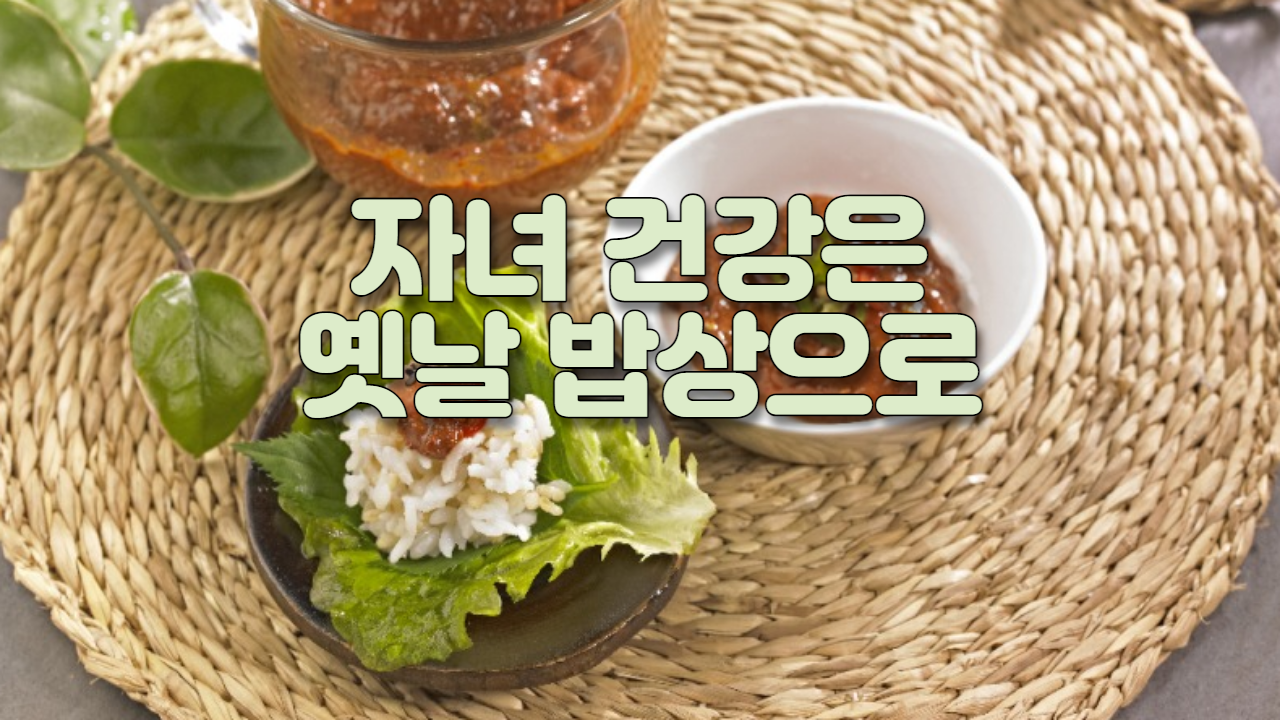  자녀 건강은 옛날 밥상으로