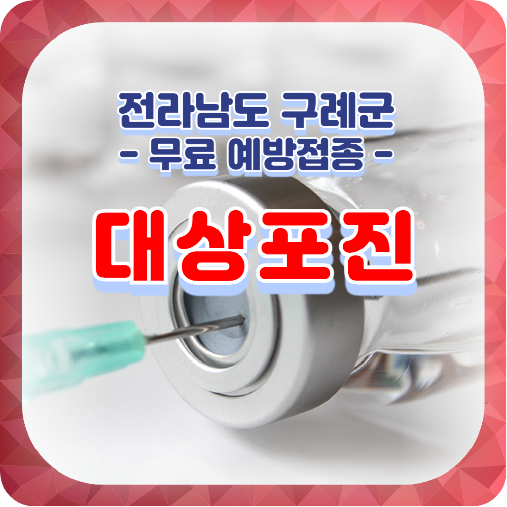 전라남도 구례군, 대상포진 무료 예방접종 신청 알아보기