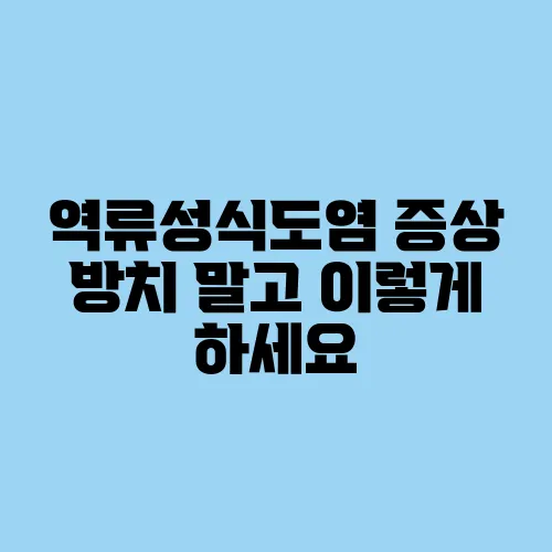 역류성식도염 증상 방치 말고 이렇게 하세요