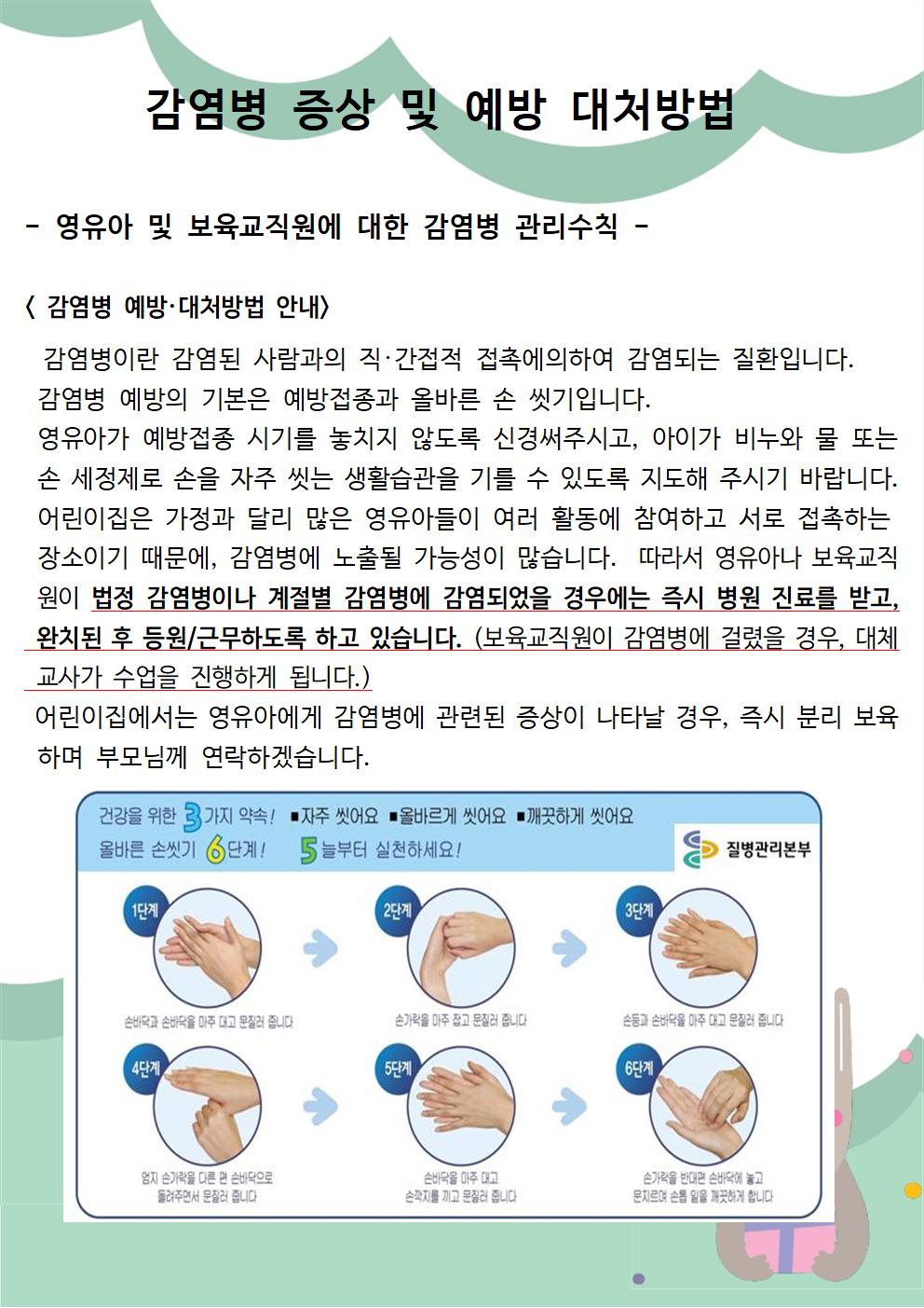  평가인증 필수서류 / 감염병 증상 및 예방 대처법 / 평가인증 건강. 위생 / 전염성질병 관리수칙
