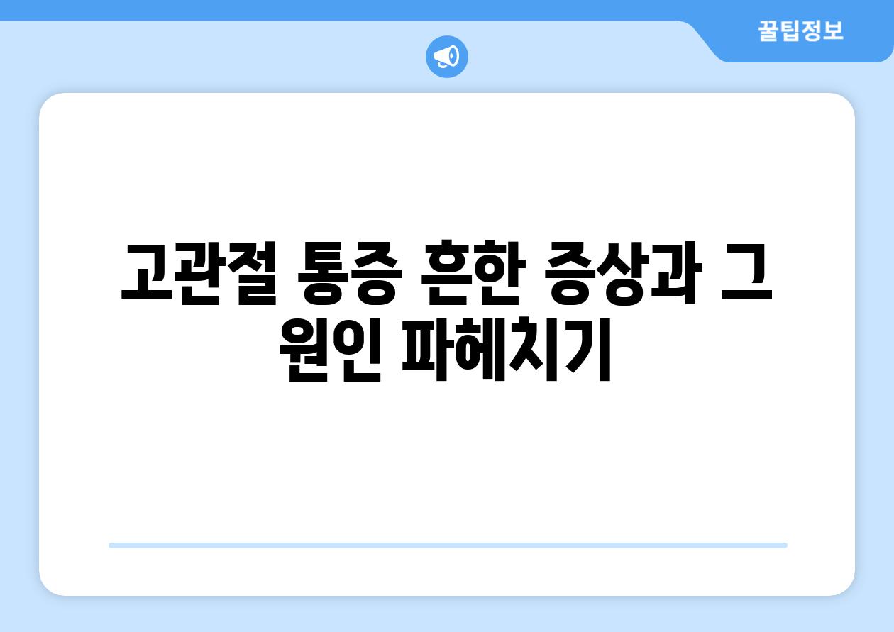 고관절 통증 흔한 증상과 그 원인 파헤치기