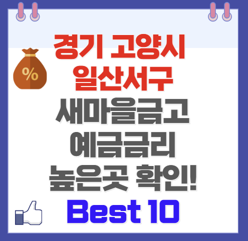 경기 고양시 일산서구 새마을금고 예금 금리 가장 높은 곳 Best6(최신 Ver)