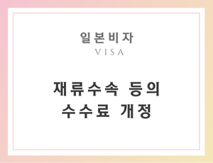 재류자격 수수료개정