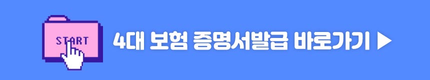 4대보험 증명서 발급 바로가기