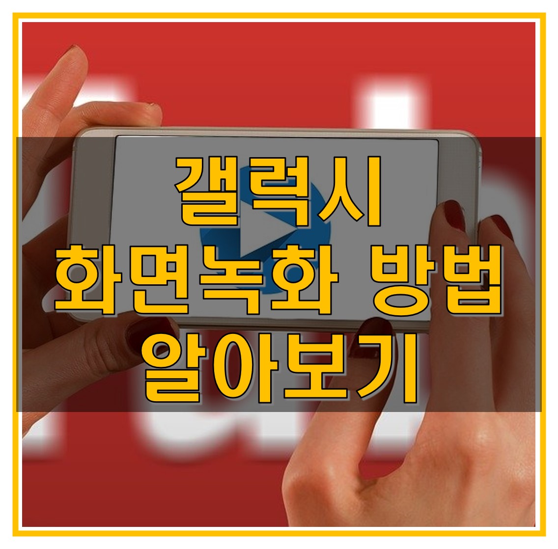  갤럭시 화면 녹화 기능 설정 방법 및 사용법 알아보기