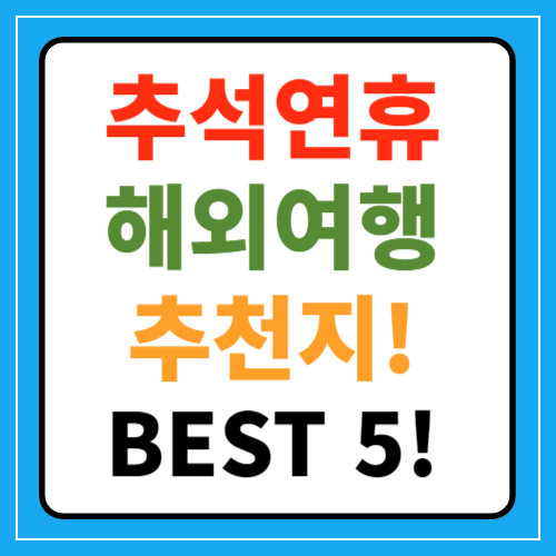 추선연휴 해외여행 추천 가볼만한곳 BEST 5