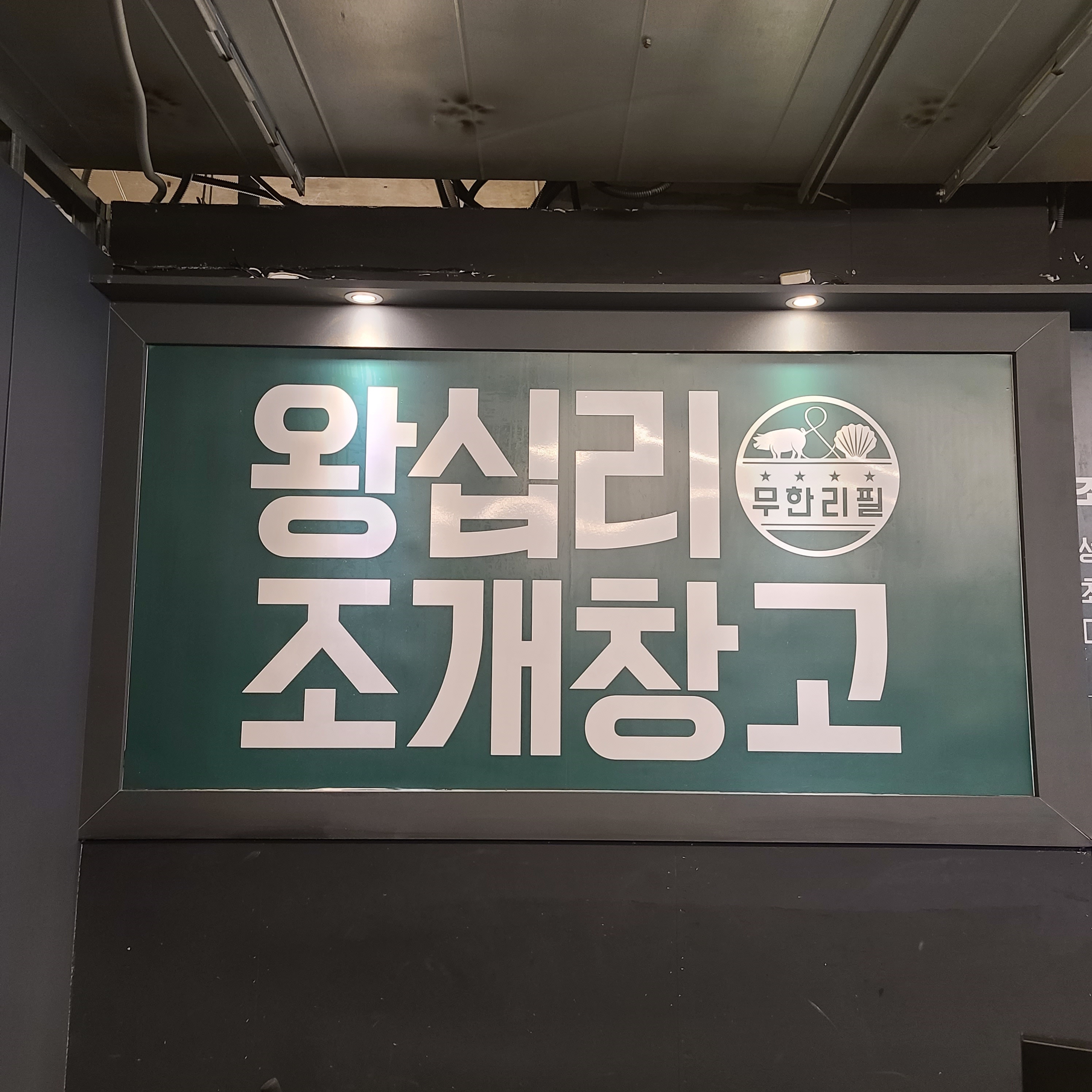 연수조개구이 이미지