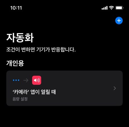  아이폰 카메라 무음 설정방법(IOS 13.6, 단축어 설정)