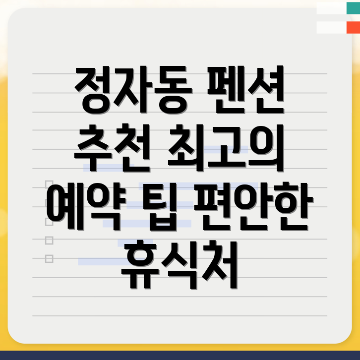 성남 분당구 정자동 펜션