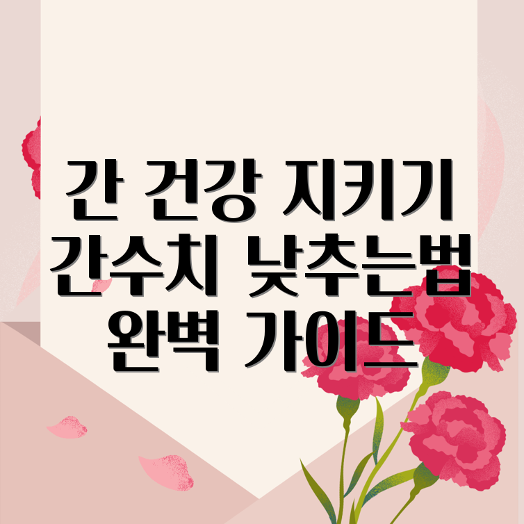 간수치 낮추기