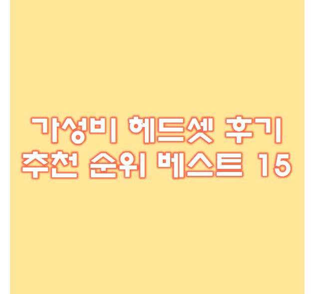  가성비 헤드셋 베스트 21종 후기확인 순위