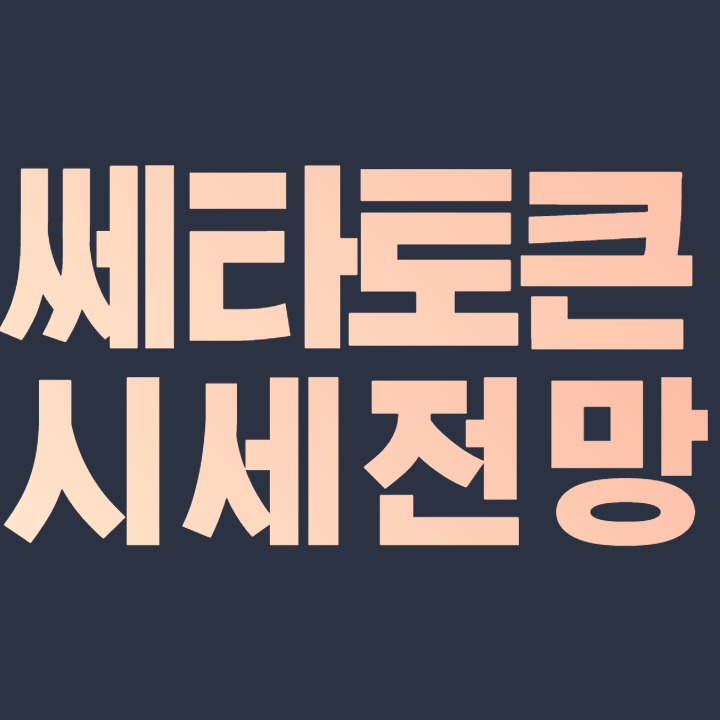  쎄타토큰 시세 전망 2021-2025 Theta coin 가격 예측 호재