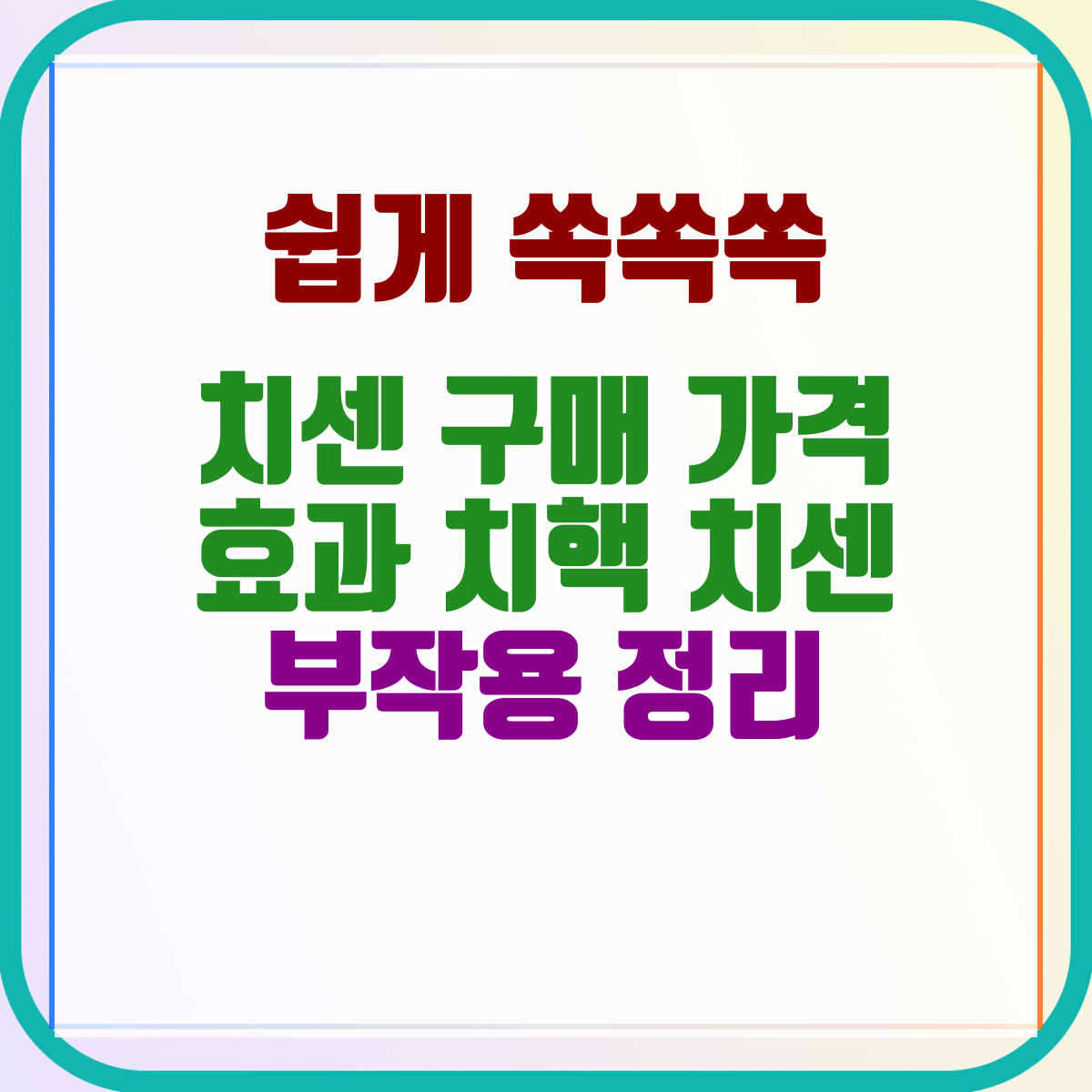 치센 구매 가격 효과 치핵 치센 부작용 정리