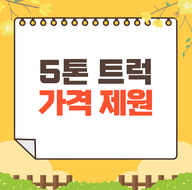 5톤 트럭 가격 ❘ 적재함 크기