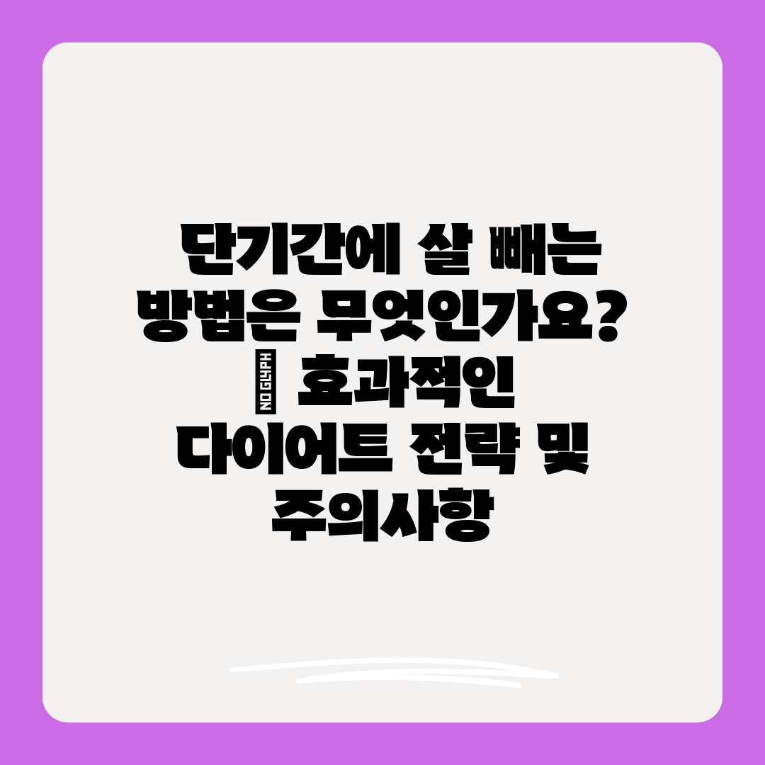  단기간에 살 빼는 방법은 무엇인가요  효과적인 다이어