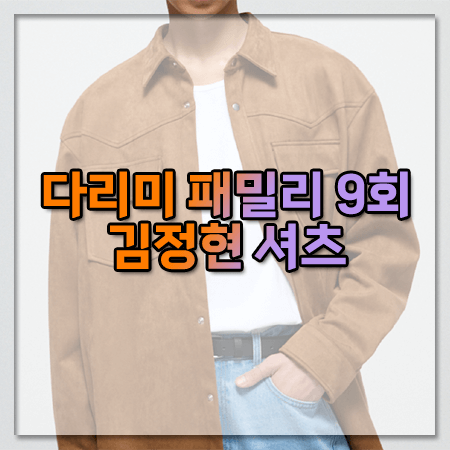 다리미 패밀리 9회 김정현 셔츠