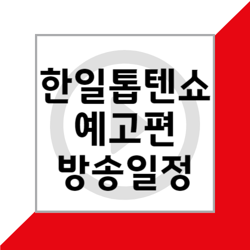 MBN 5월 28일 한일톱텐쇼 출연진 예고편 및 방송일정 편성정보