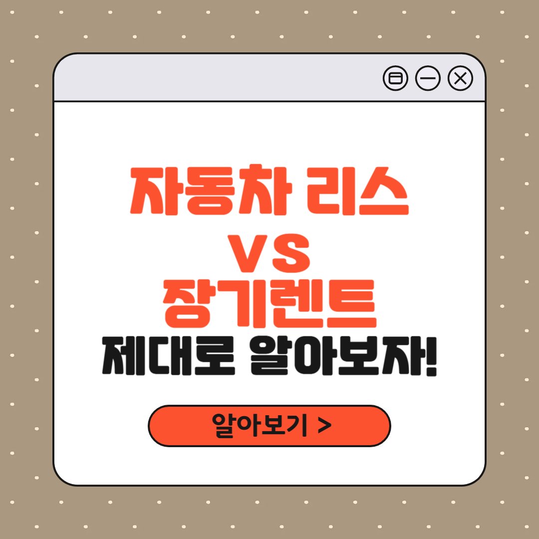 자동차 리스와 장기렌트의 차이점을 비교한 인포그래픽 썸네일