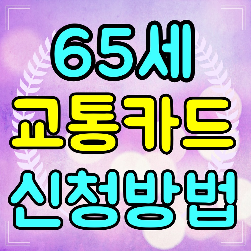 65세이상-교통카드-신청