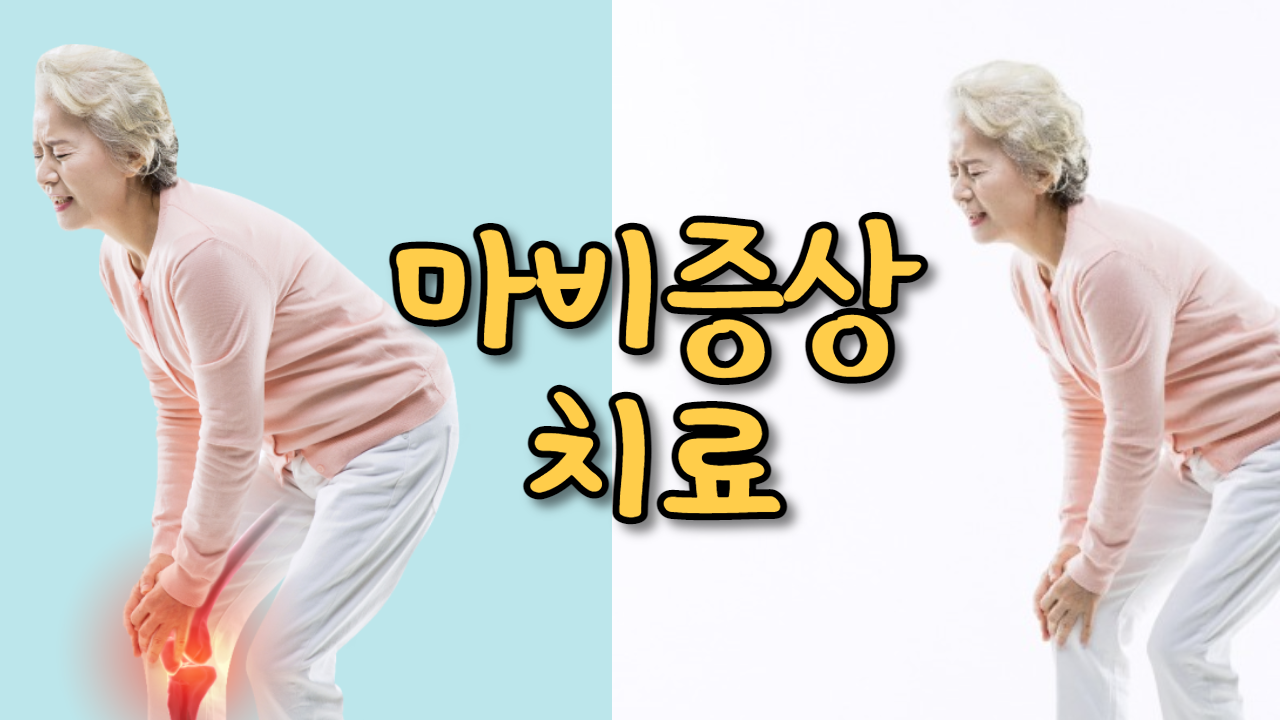  마비증상 치료