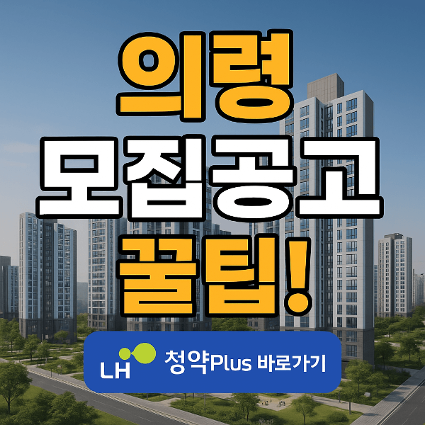 의령동동 행복주택 예비입주자 모집