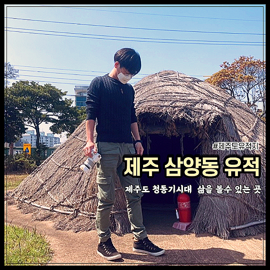 봄철 제주도 여행룩, 복장 제주 삼양동 유적 및 35