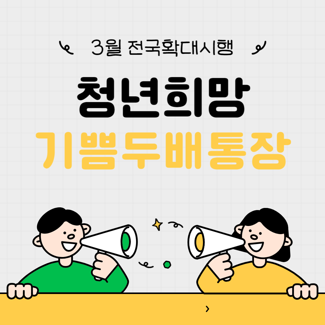  청년희망 기쁨두배통장 신청가능 알아보기