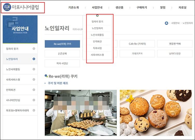 마포시니어클럽 홈페이지 노인일자리