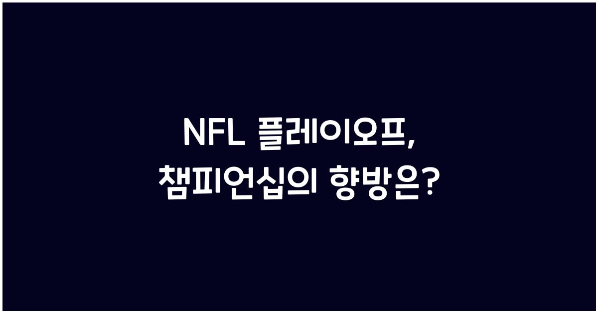 NFL 플레이오프