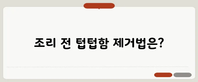 생선 비린내 없애는법 조리 전 이걸 뿌려라
