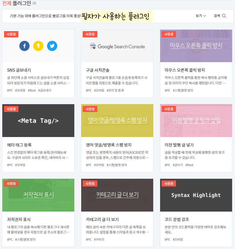 티스토리 블로그 설정 방법_ 플러그인 수정 후