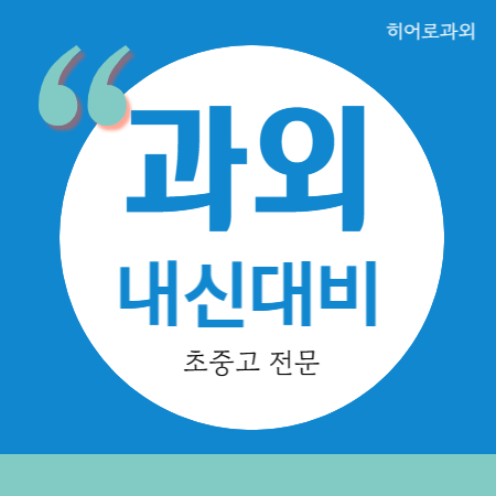  면목동 수학과외 고등 묵동 중등 영어과외 중학생