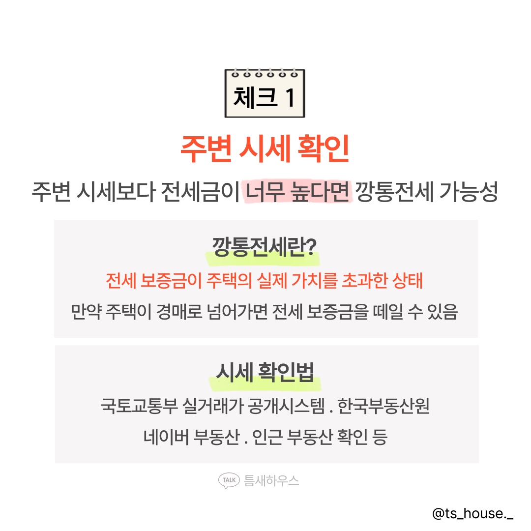 한번 익혀두면 평생 전세사기 걱정없는 실용적인 방법(Once you know it&#44; it&#39;s a practical way to avoid worrying about buying a lease for life)