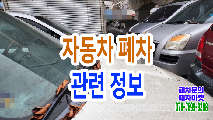  자동차 폐차 관련 정보