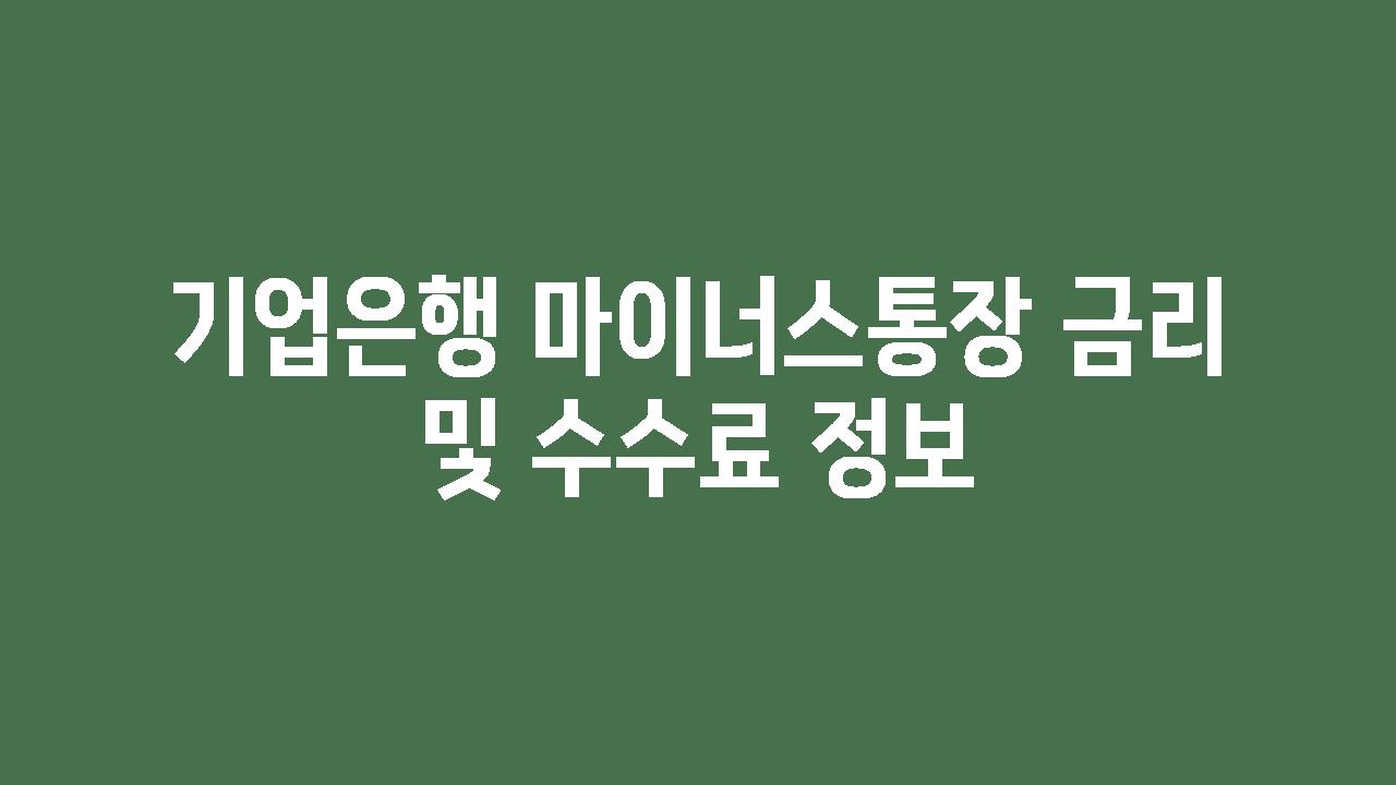 기업은행 마이너스통장 금리 및 수수료 정보